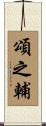 頌之輔 Scroll