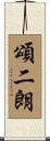 頌二朗 Scroll