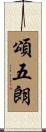 頌五朗 Scroll