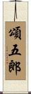 頌五郎 Scroll