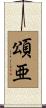 頌亜 Scroll