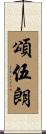 頌伍朗 Scroll