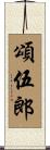 頌伍郎 Scroll