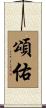 頌佑 Scroll