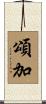頌加 Scroll