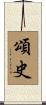 頌史 Scroll