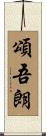 頌吾朗 Scroll