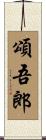 頌吾郎 Scroll