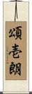 頌壱朗 Scroll