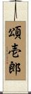 頌壱郎 Scroll