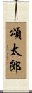頌太郎 Scroll