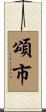 頌市 Scroll
