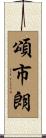 頌市朗 Scroll