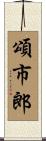 頌市郎 Scroll