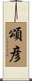 頌彦 Scroll
