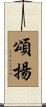 頌揚 Scroll
