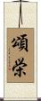 頌栄 Scroll