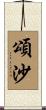 頌沙 Scroll