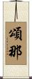 頌那 Scroll