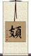 頍 Scroll