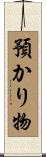 預かり物 Scroll