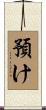 預け Scroll