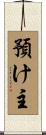 預け主 Scroll