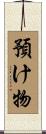 預け物 Scroll