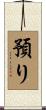 預り Scroll