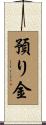 預り金 Scroll