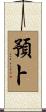 預卜 Scroll