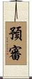 預審 Scroll
