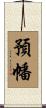 預幡 Scroll