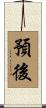 預後 Scroll