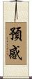 預感 Scroll