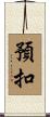 預扣 Scroll