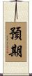 預期 Scroll