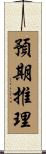 預期推理 Scroll