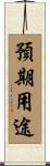 預期用途 Scroll
