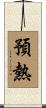 預熱 Scroll