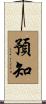 預知 Scroll