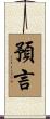 預言 Scroll