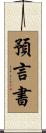 預言書 Scroll