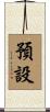 預設 Scroll