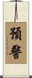 預警 Scroll
