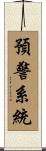 預警系統 Scroll