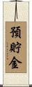 預貯金 Scroll