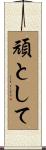 頑として Scroll