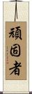 頑固者 Scroll