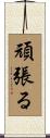 頑張る Scroll